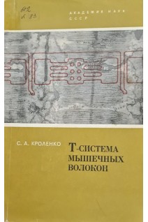 Т-система мышечных волокон (БУ). Кроленко С.А.