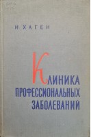 Клиника профессиональных заболеваний (БУ). Хаген И.