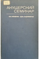 Акушерский семинар (БУ). Жмакин К.Н. Сыроватко Ф.А.