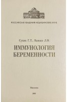 Иммунология беременности (БУ). Сухих Г.Т. Ванько Л.В.
