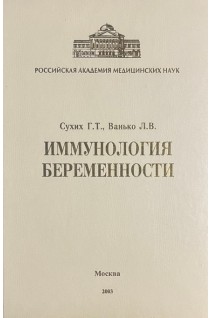 Иммунология беременности (БУ). Сухих Г.Т. Ванько Л.В.