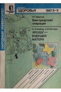 Журнал. Вам предстоит операция. Уролог-будущей матери (БУ). Брюсов П.Г. Щабад А.Л.