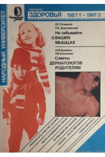 Журнал. Не забывайте о ваших мышцах. Советы дерматологов родителям (БУ). Новиков В.С. Ариевич А.М.