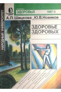 Журнал. Здоровье здоровых (БУ). Шицкова А.П. Новиков Ю.В.