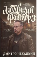 Людський фактор 3. Дмитро Чекалкін