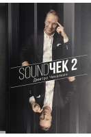 SoundЧек 2. Дмитро Чекалкін