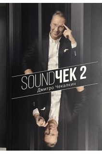 SoundЧек 2. Дмитро Чекалкін