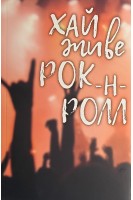 Хай живе рок-н-ролл. Олег Пастухов Андрій Куликов