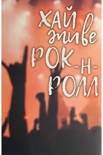 Хай живе рок-н-ролл. Олег Пастухов Андрій Куликов
