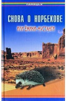 Снова о Норбекове или Ёжики-мустанги (БУ). Медведев Б.А.