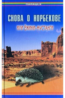 Снова о Норбекове или Ёжики-мустанги (БУ). Медведев Б.А.