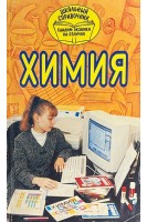 Химия. Школьный справочик (БУ). Рунов Н.Н.