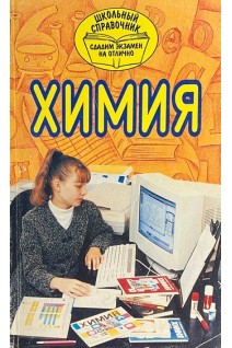 Химия. Школьный справочик (БУ). Рунов Н.Н.
