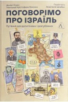 Поговоримо про Ізраїль (БУ). Сокач Даніел