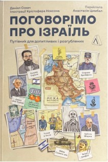 Поговоримо про Ізраїль (БУ). Сокач Даніел