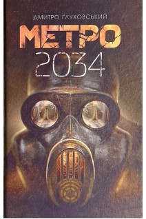 Метро 2034. Глуховський Дмитро