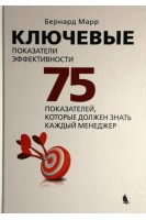 Ключевые показатели эффективности. 75 показателей которые должен знать каждый менеджер 4-е издание. Перевод с английского. Бернар Марр