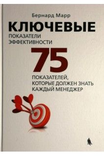 Ключевые показатели эффективности. 75 показателей которые должен знать каждый менеджер 4-е издание. Перевод с английского. Бернар Марр