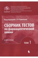Сборник тестов по фармацевтической химии: в 2 т. Т. 1.. Раменская Г.В.