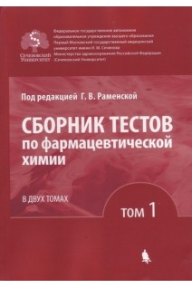 Сборник тестов по фармацевтической химии: в 2 т. Т. 1.. Раменская Г.В.