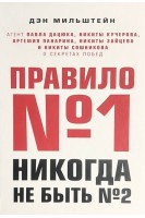 Правило №1 – никогда не быть №2. Дэн Мильштейн