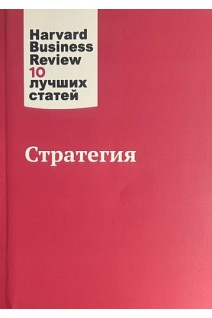 Стратегия. Harvard Business Review. 10 лучших статей. Коллектив авторов 