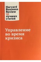 Управление во время кризиса. Harvard Business Review. 10 лучших статей. Коллектив авторов 