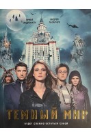 Темный мир. Ирина Андронати Андрей Лазорчук
