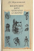Воскресшие боги Леонардо да-Винчи (БУ). Мережковский Д.С.