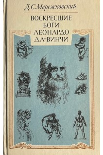 Воскресшие боги Леонардо да-Винчи (БУ). Мережковский Д.С.