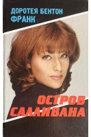 Остров Салливана (БУ). Франк Доротея Бентон