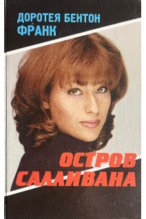 Остров Салливана (БУ). Франк Доротея Бентон