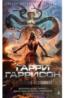 Плененная вселенная. Гарри Гаррисон