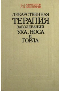 Лекарственная терапия заболеваний уха носа и горла (БУ). Французов Б.Л.