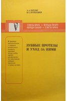 Зубные протезы и уход за ними (БУ). Котляр А.А. Куриленко В.С.