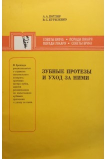 Зубные протезы и уход за ними (БУ). Котляр А.А. Куриленко В.С.