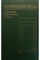Периодонтиты (БУ). Кодукова А. Величкова П. Дачев Б.