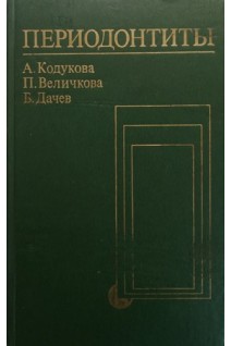 Периодонтиты (БУ). Кодукова А. Величкова П. Дачев Б.