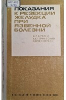 Показания к резекции желудка при язвенной болезни (БУ). Кукош В.И. Чернявский А.А. Черемухин Л.Ф.