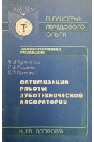Оптимизация работы зуботехнической лаборатории (БУ). Кучанский В.И. Мишина Г.И. Ланчоха В.П.