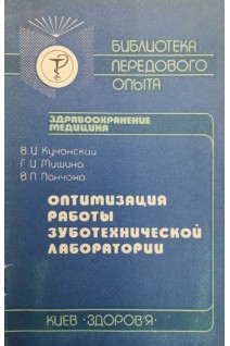 Оптимизация работы зуботехнической лаборатории (БУ). Кучанский В.И. Мишина Г.И. Ланчоха В.П.