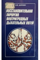 Восстановительная хирургия внутригрудных дыхательных путей (БУ). Аничкин В.В.