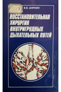 Восстановительная хирургия внутригрудных дыхательных путей (БУ). Аничкин В.В.