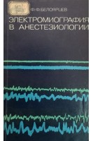 Электромиография в анестезиологии (БУ). Белоярцев Ф.Ф.