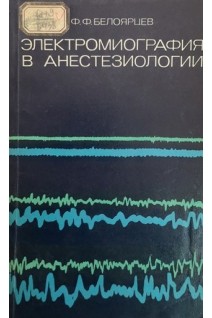 Электромиография в анестезиологии (БУ). Белоярцев Ф.Ф.