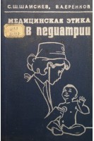 Медицинская этика в педиатрии (БУ). Шамсиев С.Ш. Еренков В.А.