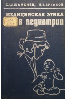Медицинская этика в педиатрии (БУ). Шамсиев С.Ш. Еренков В.А.