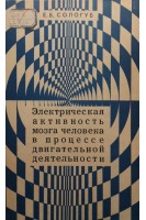 Электрическая активность мозга человека в процессе двигательной деятельности (БУ). Сологуб Е.Б.