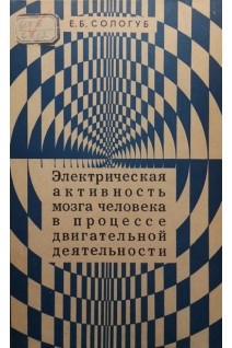 Электрическая активность мозга человека в процессе двигательной деятельности (БУ). Сологуб Е.Б.