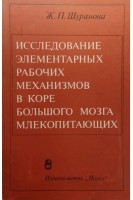 Исследование элементарных рабочих механизмов в коре большого мозга млекопетающих (БУ). Шуранова Ж.П.